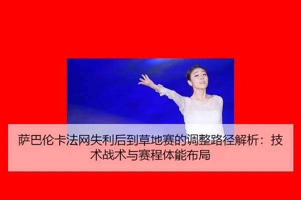 sa-ba-lun-ka-fa-wang-shi-li-hou-dao-cao-di-sai-de-tiao-zheng-lu-jing-jie-xi-ji-shu-zhan-shu-yu-sai-cheng-ti-neng-bu-ju-2-904.jpg